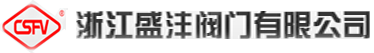浙江盛沣阀门有限公司